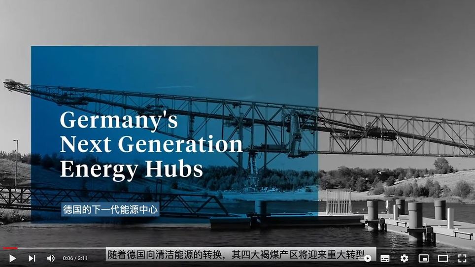 德国的下一代能源中心 - Lusatia 地区