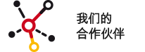 我们的合作伙伴