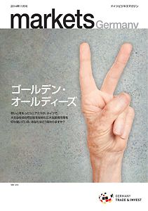 マガジン "markets Germany" 2014年号 | © GTAI マガジン "markets Germany" 2014年号