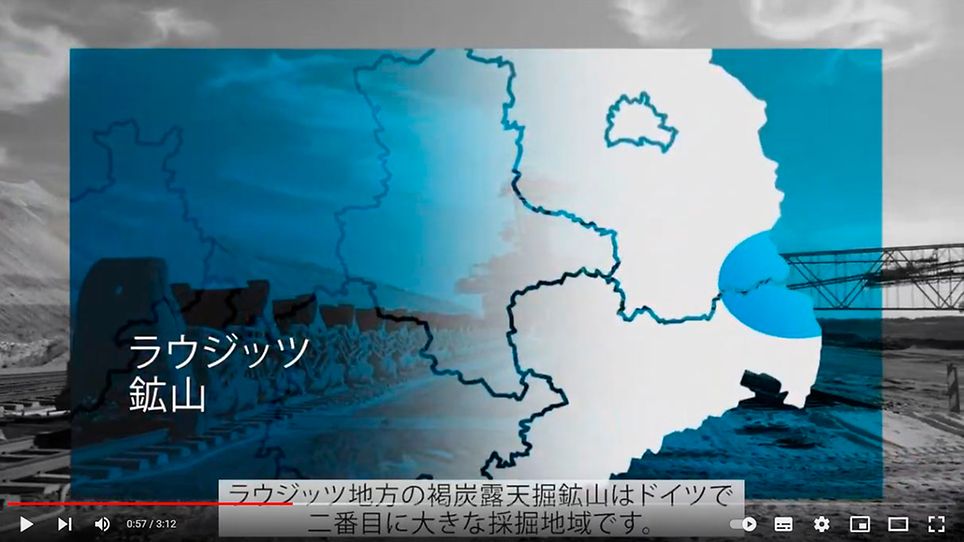 ドイツの次世代エネルギー地域 - ラウジッツ鉱山