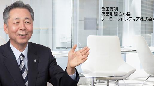 ソーラーフロンティア株式会社 代表取締役社長 亀田繁明